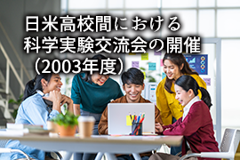 日米高校間における科学実験交流会の開催（2003年度）