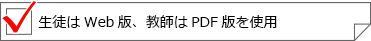 生徒はWeb版、教師はPDF版を使用