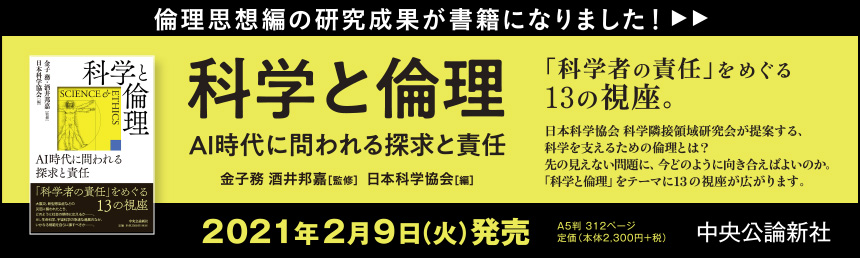 科学と倫理　ーAI時代に問われる探求と責任