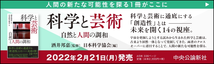 科学と芸術ー自然と人間の調和