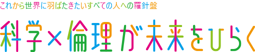 これから世界に羽ばたきたいすべての人への羅針盤 科学×倫理が未来をひらく